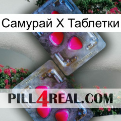 Самурай Х Таблетки 15